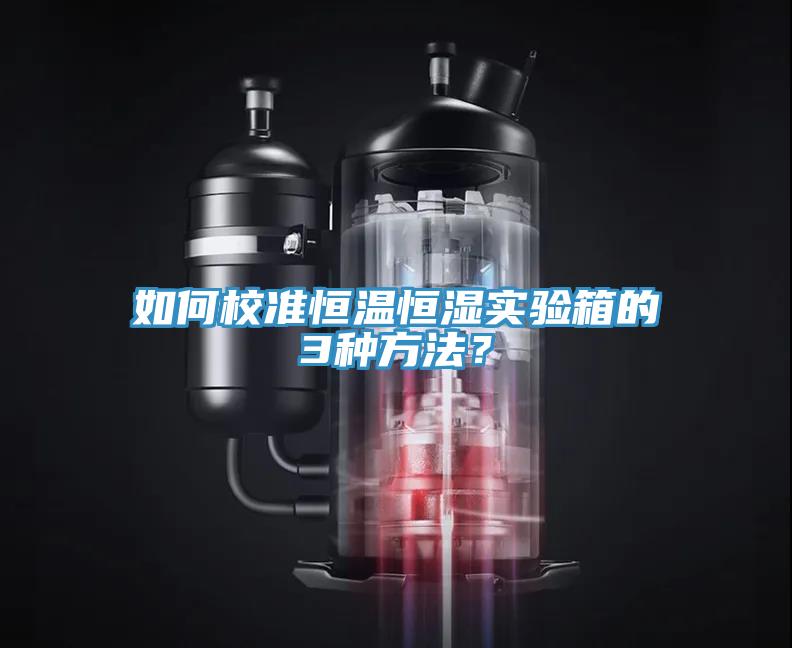 如何校準恒溫恒濕實驗箱的3種方法？