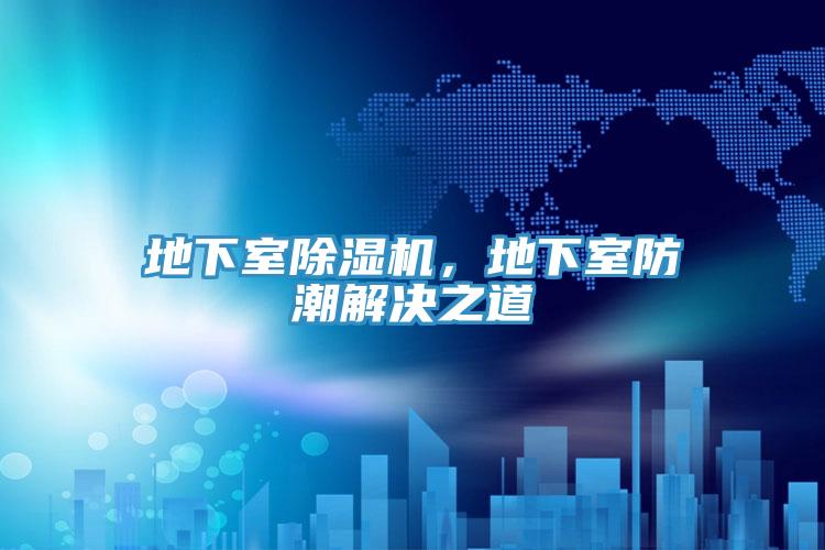 地下室除濕機(jī)，地下室防潮解決之道