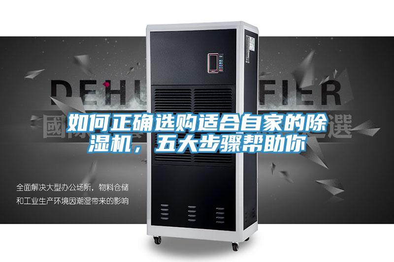 如何正確選購(gòu)適合自家的除濕機(jī)，五大步驟幫助你