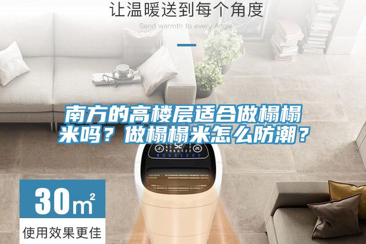南方的高樓層適合做榻榻米嗎？做榻榻米怎么防潮？