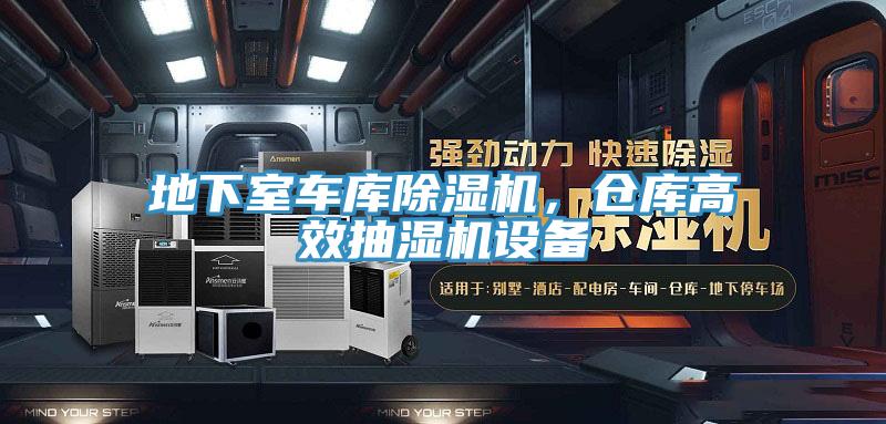 地下室車庫除濕機，倉庫高效抽濕機設(shè)備