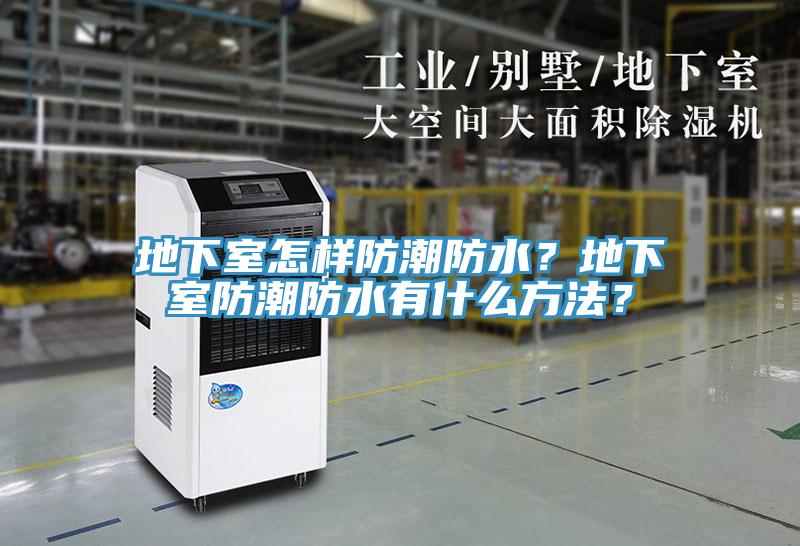 地下室怎樣防潮防水？地下室防潮防水有什么方法？