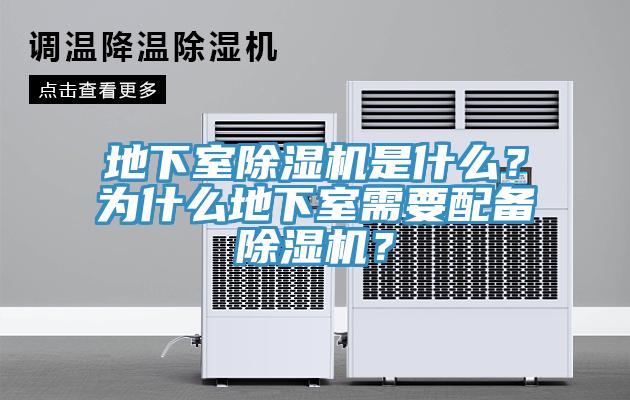 地下室除濕機(jī)是什么？為什么地下室需要配備除濕機(jī)？