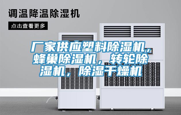 廠家供應(yīng)塑料除濕機(jī)，蜂巢除濕機(jī)，轉(zhuǎn)輪除濕機(jī)，除濕干燥機(jī)
