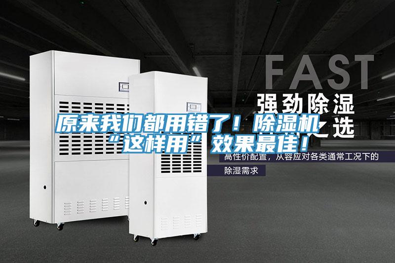 原來我們都用錯了！除濕機(jī)“這樣用”效果最佳！