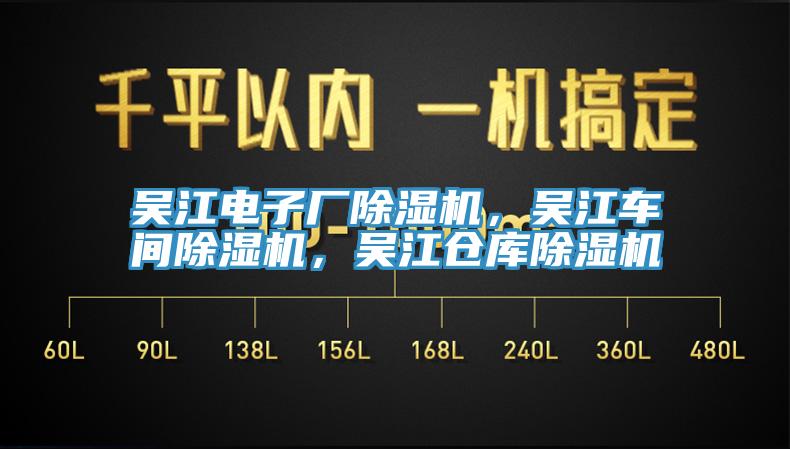 吳江電子廠除濕機(jī)，吳江車間除濕機(jī)，吳江倉庫除濕機(jī)