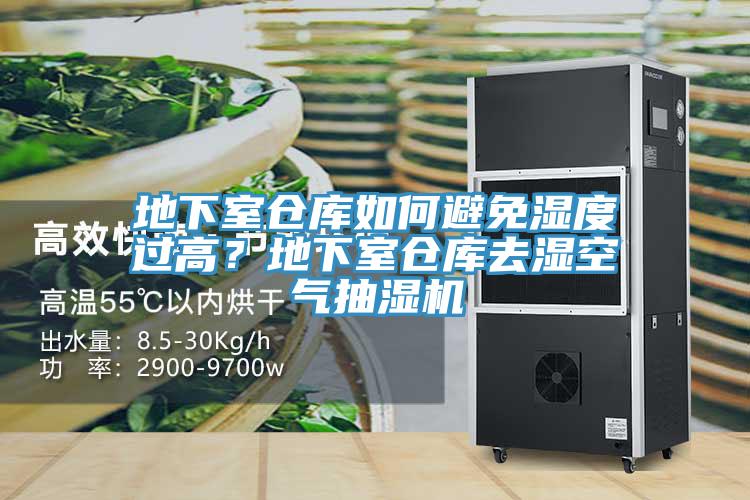 地下室倉庫如何避免濕度過高？地下室倉庫去濕空氣抽濕機