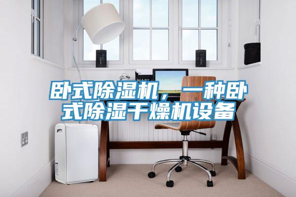臥式除濕機(jī)，一種臥式除濕干燥機(jī)設(shè)備