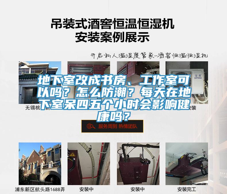 地下室改成書房、工作室可以嗎？怎么防潮？每天在地下室呆四五個小時會影響健康嗎？