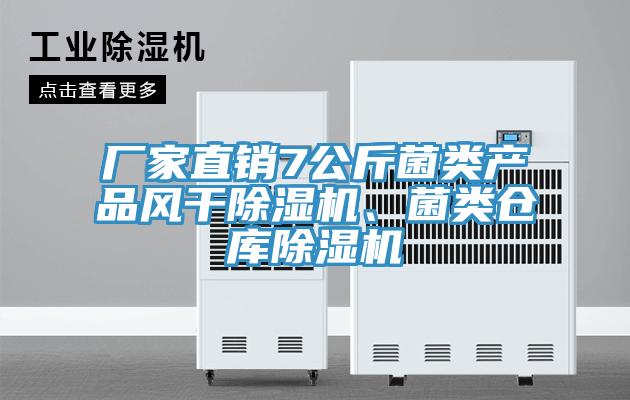 廠家直銷7公斤菌類產(chǎn)品風(fēng)干除濕機(jī)、菌類倉(cāng)庫除濕機(jī)