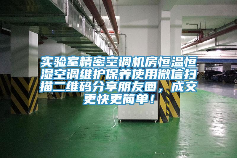 實驗室精密空調(diào)機房恒溫恒濕空調(diào)維護保養(yǎng)使用微信掃描二維碼分享朋友圈，成交更快更簡單！