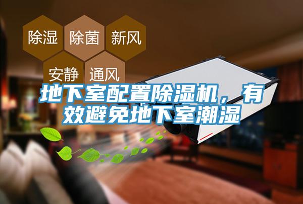 地下室配置除濕機(jī)，有效避免地下室潮濕