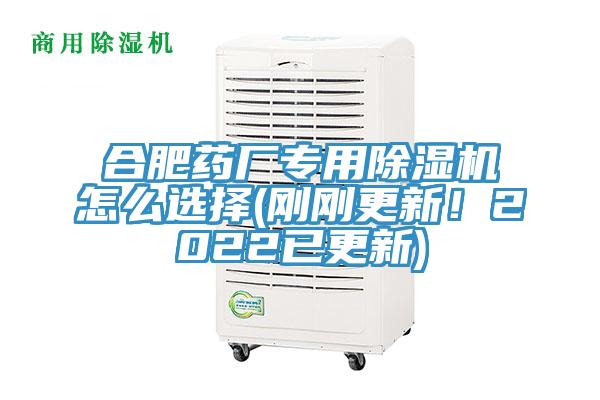 合肥藥廠專用除濕機(jī)怎么選擇(剛剛更新！2022已更新)