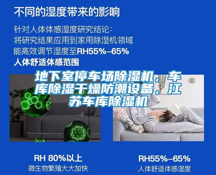 地下室停車(chē)場(chǎng)除濕機(jī)，車(chē)庫(kù)除濕干燥防潮設(shè)備，江蘇車(chē)庫(kù)除濕機(jī)