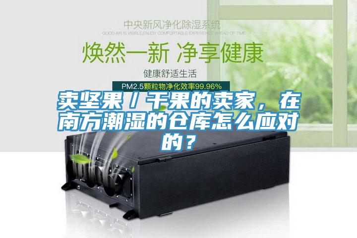 賣(mài)堅(jiān)果／干果的賣(mài)家，在南方潮濕的倉(cāng)庫(kù)怎么應(yīng)對(duì)的？