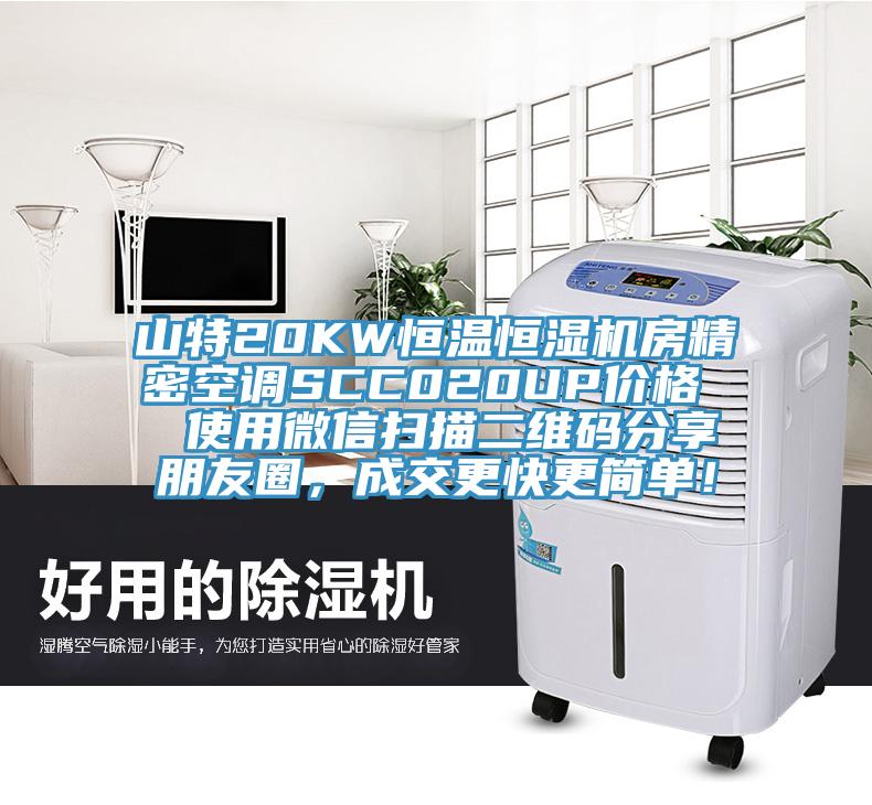 山特20KW恒溫恒濕機房精密空調(diào)SCC020UP價格  使用微信掃描二維碼分享朋友圈，成交更快更簡單！