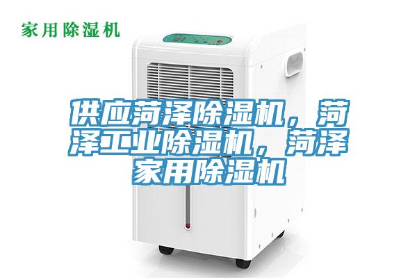 供應(yīng)菏澤除濕機(jī)，菏澤工業(yè)除濕機(jī)，菏澤家用除濕機(jī)