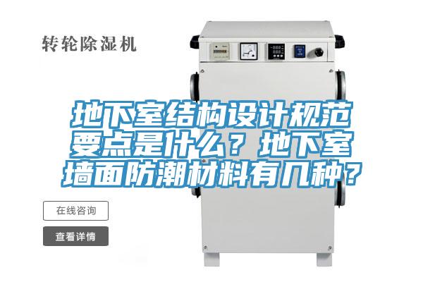 地下室結(jié)構(gòu)設(shè)計(jì)規(guī)范要點(diǎn)是什么？地下室墻面防潮材料有幾種？