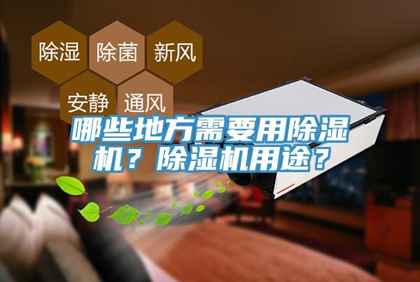 哪些地方需要用除濕機(jī)？除濕機(jī)用途？
