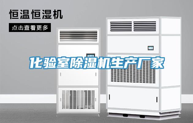化驗(yàn)室除濕機(jī)生產(chǎn)廠(chǎng)家