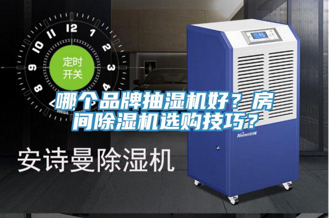 哪個品牌抽濕機好？房間除濕機選購技巧？