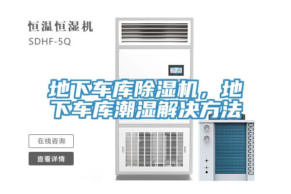 地下車庫除濕機，地下車庫潮濕解決方法