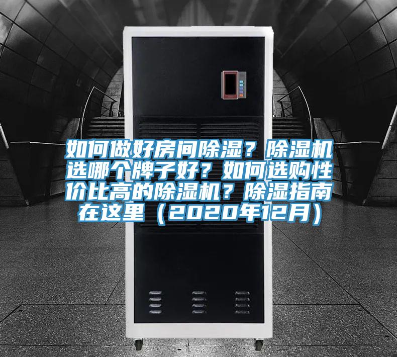如何做好房間除濕？除濕機選哪個牌子好？如何選購性價比高的除濕機？除濕指南在這里（2020年12月）