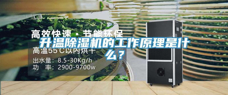 升溫除濕機的工作原理是什么？