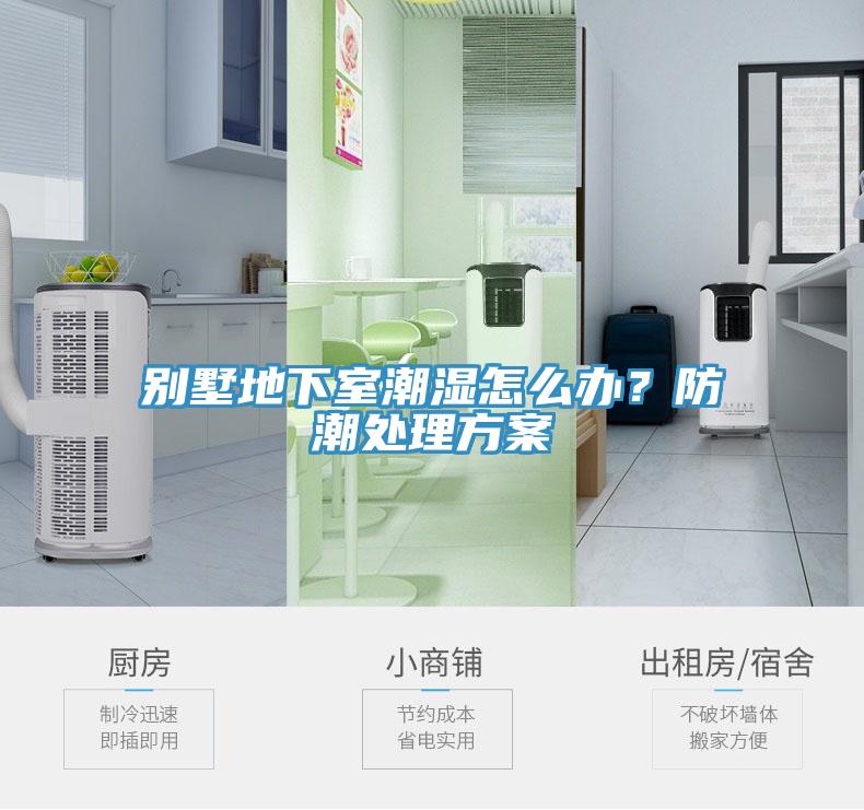 別墅地下室潮濕怎么辦？防潮處理方案