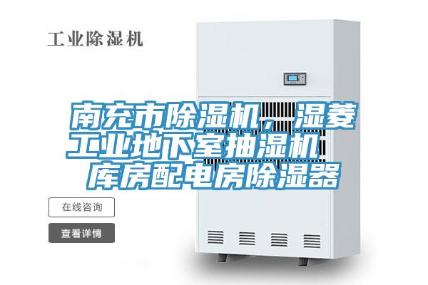 南充市除濕機(jī)，濕菱工業(yè)地下室抽濕機(jī)  庫房配電房除濕器