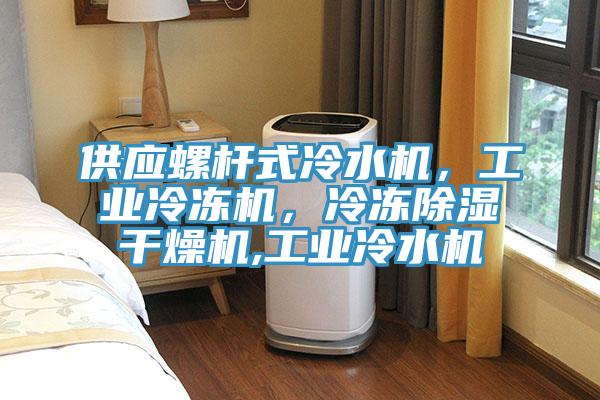 供應(yīng)螺桿式冷水機(jī)，工業(yè)冷凍機(jī)，冷凍除濕干燥機(jī),工業(yè)冷水機(jī)