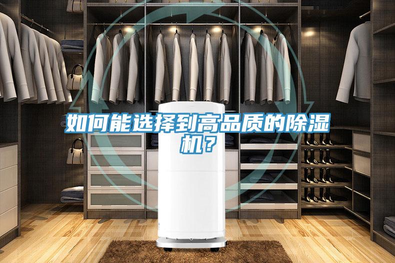 如何能選擇到高品質(zhì)的除濕機(jī)？