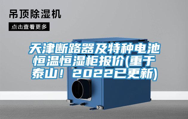 天津斷路器及特種電池恒溫恒濕柜報(bào)價(jià)(重于泰山！2022已更新)