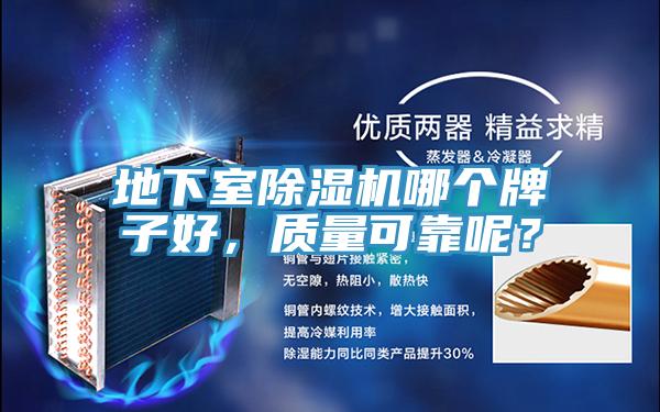 地下室除濕機(jī)哪個牌子好，質(zhì)量可靠呢？