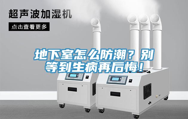 地下室怎么防潮？別等到生病再后悔！