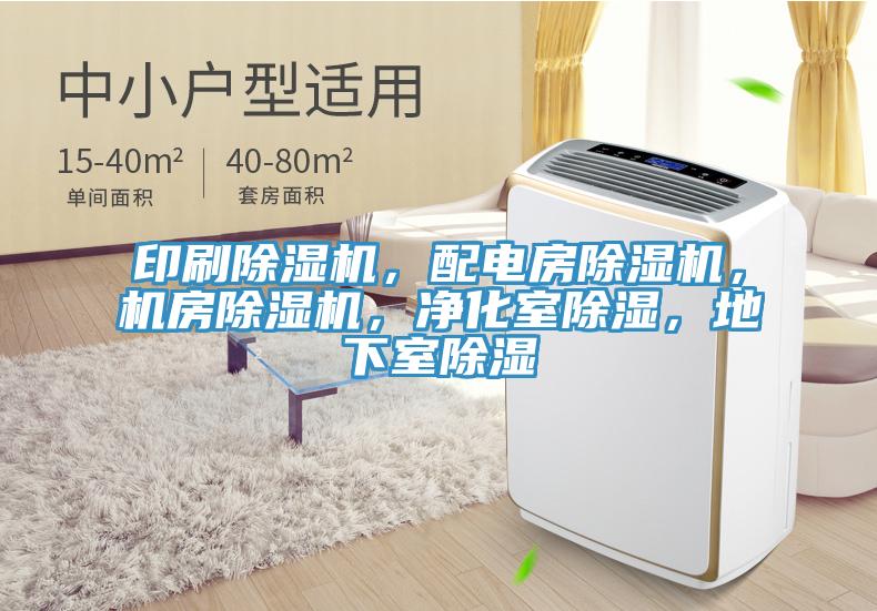 印刷除濕機(jī)，配電房除濕機(jī)，機(jī)房除濕機(jī)，凈化室除濕，地下室除濕
