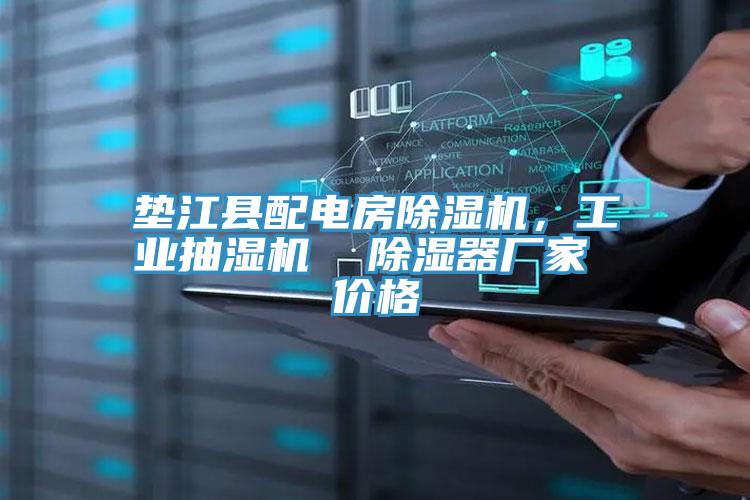 墊江縣配電房除濕機(jī)，工業(yè)抽濕機(jī)  除濕器廠家 價(jià)格