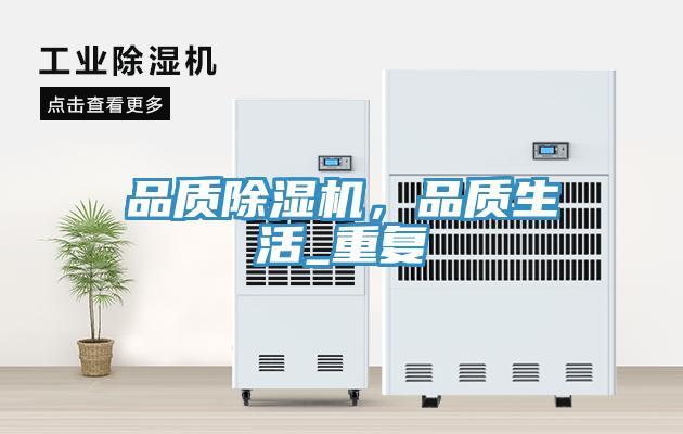 品質(zhì)除濕機(jī)，品質(zhì)生活_重復(fù)