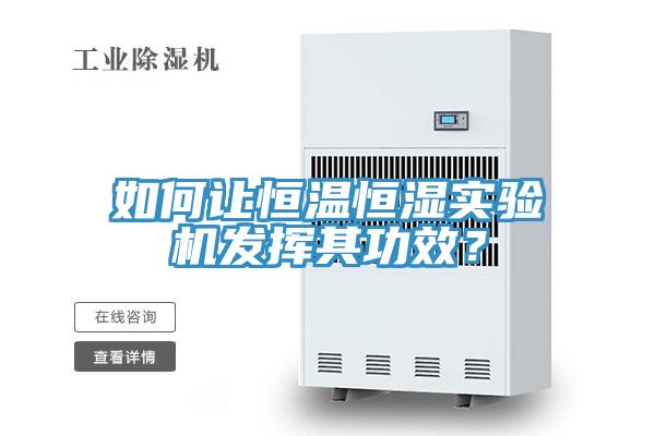 如何讓恒溫恒濕實(shí)驗(yàn)機(jī)發(fā)揮其功效？