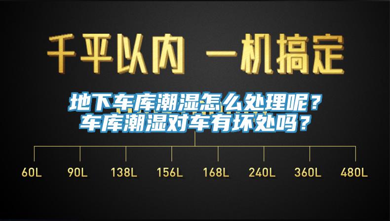 地下車庫潮濕怎么處理呢？車庫潮濕對(duì)車有壞處嗎？