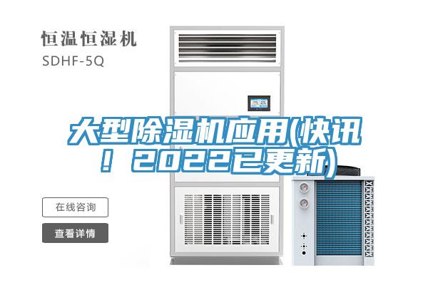 大型除濕機(jī)應(yīng)用(快訊！2022已更新)