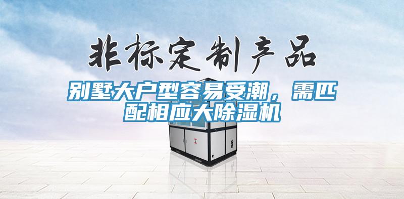 別墅大戶型容易受潮，需匹配相應大除濕機