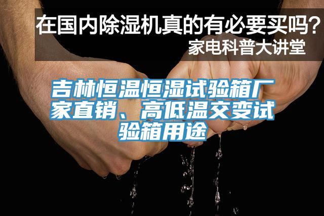 吉林恒溫恒濕試驗(yàn)箱廠家直銷、高低溫交變?cè)囼?yàn)箱用途