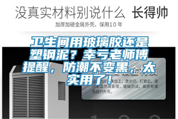衛(wèi)生間用玻璃膠還是塑鋼泥？幸虧老師傅提醒，防潮不變黑，太實用了！