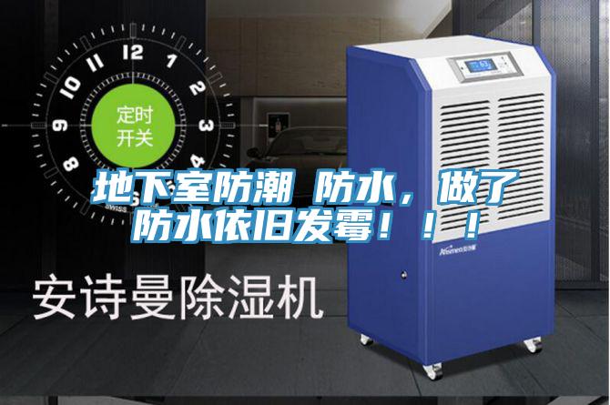 地下室防潮≠防水，做了防水依舊發(fā)霉?。。?/></p>
                            <p style=