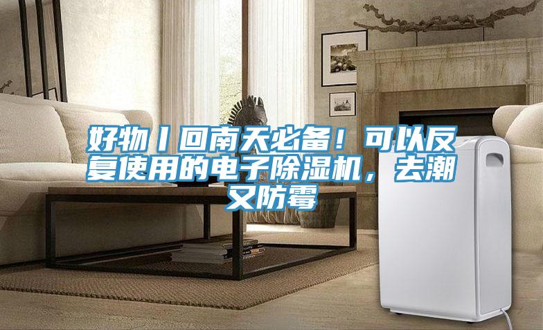 好物丨回南天必備！可以反復(fù)使用的電子除濕機(jī)，去潮又防霉