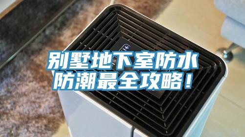 別墅地下室防水防潮最全攻略！