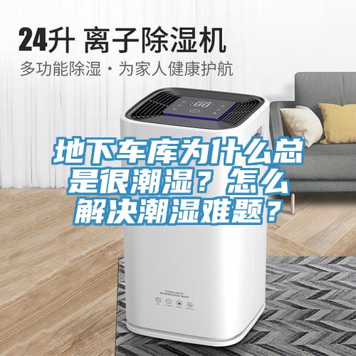 地下車庫(kù)為什么總是很潮濕？怎么解決潮濕難題？