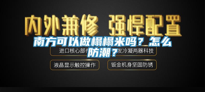 南方可以做榻榻米嗎？怎么防潮？