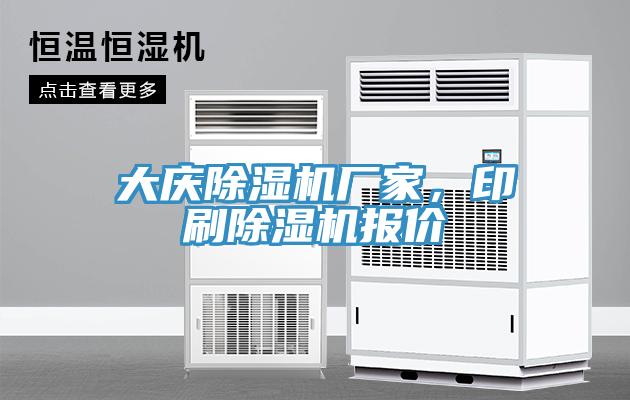 大慶除濕機廠家，印刷除濕機報價